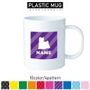 ヨークシャー・テリア/犬種別ドッグシルエット 名入れプラスチックマグカップ プラマグ プラコップ プラカップ 割れにくい 割れない 電子レンジ 入園 入学 プレ...