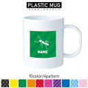 アリ/名入れプラスチックマグカップ プラマグ プラコップ プラカップ 割れにくい 割れない 電子レンジ 入園 入学 プレゼント 子供 キッズ うがい プラ 昆虫