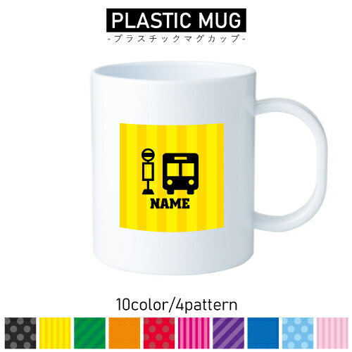 運転手1/名入れプラスチックマグカップ プラマグ プラコップ プラカップ 割れにくい 割れない 電子レン..