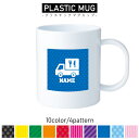 食品販売車/名入れプラスチックマグカップ プラマグ プラコップ プラカップ 割れにくい 割れない 電子レンジ 入園 入学 プレゼント 子供 キッズ うがい プラ...