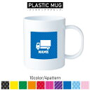 宅配業者1/名入れプラスチックマグカップ プラマグ プラコップ プラカップ 割れにくい 割れない 電子レンジ 入園 入学 プレゼント 子供 キッズ うがい プラ