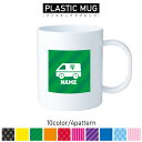 郵便局/名入れプラスチックマグカップ プラマグ プラコップ プラカップ 割れにくい 割れない 電子レンジ 入園 入学 プレゼント 子供 キッズ うがい プラ 手...
