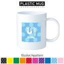 水道業者2/名入れプラスチックマグカップ プラマグ プラコップ プラカップ 割れにくい 割れない 電子レンジ 入園 入学 プレゼント 子供 キッズ うがい プラ...