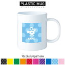 TV業界1/名入れプラスチックマグカップ プラマグ プラコップ プラカップ 割れにくい 割れない 電子レンジ 入園 入学 プレゼント 子供 キッズ うがい プラ...
