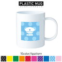 警察1/名入れプラスチックマグカップ プラマグ プラコップ プラカップ 割れにくい 割れない 電子レンジ 入園 入学 プレゼント 子供 キッズ うがい プラ キャップ ポリス 警部 おまわり(3)