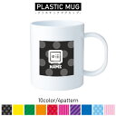 銀行1/名入れプラスチックマグカップ プラマグ プラコップ プラカップ 割れにくい 割れない 電子レンジ 入園 入学 プレゼント 子供 キッズ うがい プラ 金...