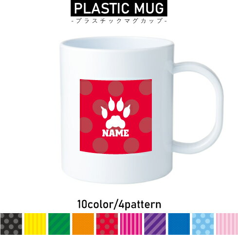 Mug Cup - 足跡4 名入れプラスチックマグカップ プラマグ プラコップ プラカップ 割れにくい 割れない 電子レンジ 入園 入学 プレゼント 子供 キッズ うがい プラ 猫　ネコ　ねこ　キャット　肉球