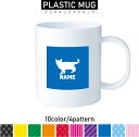 アメリカンショートヘアー1 名入れプラスチックマグカップ プラマグ プラコップ プラカップ 割れにくい 割れない 電子レンジ 入園 入学 プレゼント 子供 キッ...