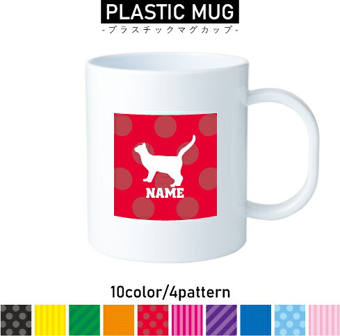 Rakuten - ブリティッシュ・ショートヘアー4 名入れプラスチックマグカップ プラマグ プラコップ プラカップ 割れにくい 割れない 電子レンジ 入園 入学 プレゼント 子供 キッズ うがい プラ 猫　ネコ　ねこ　キャット　ペット