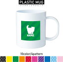 ブリティッシュロングヘアー 名入れプラスチックマグカップ プラマグ プラコップ プラカップ 割れにくい 割れない 電子レンジ 入園 入学 プレゼント 子供 キッ...