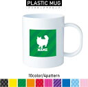 ラガマフィン 名入れプラスチックマグカップ プラマグ プラコップ プラカップ 割れにくい 割れない 電子レンジ 入園 入学 プレゼント 子供 キッズ うがい プ...
