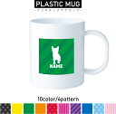 トイボブ 名入れプラスチックマグカップ プラマグ プラコップ プラカップ 割れにくい 割れない 電子レンジ 入園 入学 プレゼント 子供 キッズ うがい プラ ...