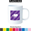 サイベリアン2 名入れプラスチックマグカップ プラマグ プラコップ プラカップ 割れにくい 割れない 電子レンジ 入園 入学 プレゼント 子供 キッズ うがい ...