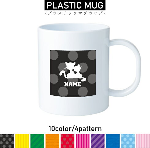 名入れプラスチックマグカップ 【ここが便利】 おこさまの使用で割れる危険性が少ない！ 陶器やガラスのコップは割れる危険があるけれどプラスチックは割れにくい！ 【使用例】 歯磨きのうがい用、ジュースやお水の飲料用、水分補給、お食事、コップトレーニング、持ち運び用コップ、バッグインコップ 【名入れ＆選べるシルエットデザイン＆カラー＆パターン】 お好きなシルエットが選べて、カラーリングは10色から選べます。デザインパターンは「柄なし」「ストライプ」「ななめストライプ」「ドット【小】」「ドット【大】」の5種類から選べます。アルファベット表記のお名前をお入れして、オンリーワンな世界に一つだけのアイテムが完成です♪ プラスチックマグカップ 用途多彩なプラコップ 歯磨き時のうがいなど日常的日用品としても活躍するプラコップ。落としても割れにくい安全性を重視した作りなので小さなお子様でも取り扱いが安心。歯磨きうがい用はもちろん、ピクニックでの水分補給用やランチタイムのおともにも最適。お好きなシルエットをお選びいただき10色からなるカラーバリエーションさらにはデザインパターンも5タイプ選べるのでオリジナリティ溢れるプラスチックマグカップのセミオーダーメイドが可能です。 関連キーワード プラスチックコップ 子供 歯磨き お弁当 コップ かわいい 幼児 保育園 幼稚園 園児 男の子 女の子 おしゃれ 食器 カワイイ ランチグッズ プラスチック キッズカップ 子供用 オシャレ キッズ 雑貨 可愛い こども 歯磨きコップ プチギフト プレゼント