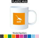 プレシオサウルス 名入れプラスチックマグカップ プラマグ プラコップ プラカップ 割れにくい 割れない 電子レンジ 入園 入学 プレゼント 子供 キッズ うがい...