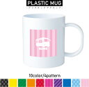 バス 名入れプラスチックマグカップ プラマグ プラコップ プラカップ 割れにくい 割れない 電子レンジ 入園 入学 プレゼント 子供 キッズ うがい プラ 乗り...
