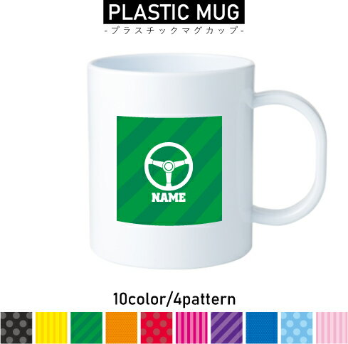 Mug Cup - 部品　ハンドル 名入れプラスチックマグカップ プラマグ プラコップ プラカップ 割れにくい 割れない 電子レンジ 入園 入学 プレゼント 子供 キッズ うがい プラ 乗り物　車　カスタム　趣味