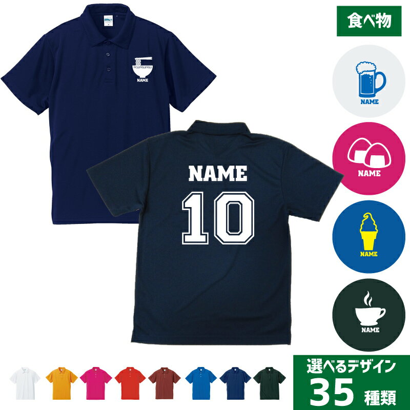 楽天EMBLEM楽天市場店「食べ物」背番号＆名入れドライポロシャツ 焼き鳥 おにぎり ラーメン ビール ワイン タピオカ 食パン 飲食店 居酒屋 定食屋 喫茶店 ソフトクリーム ハンバーガー たい焼き たこ焼き 果物 レモン メロン りんご バナナ お菓子 そば