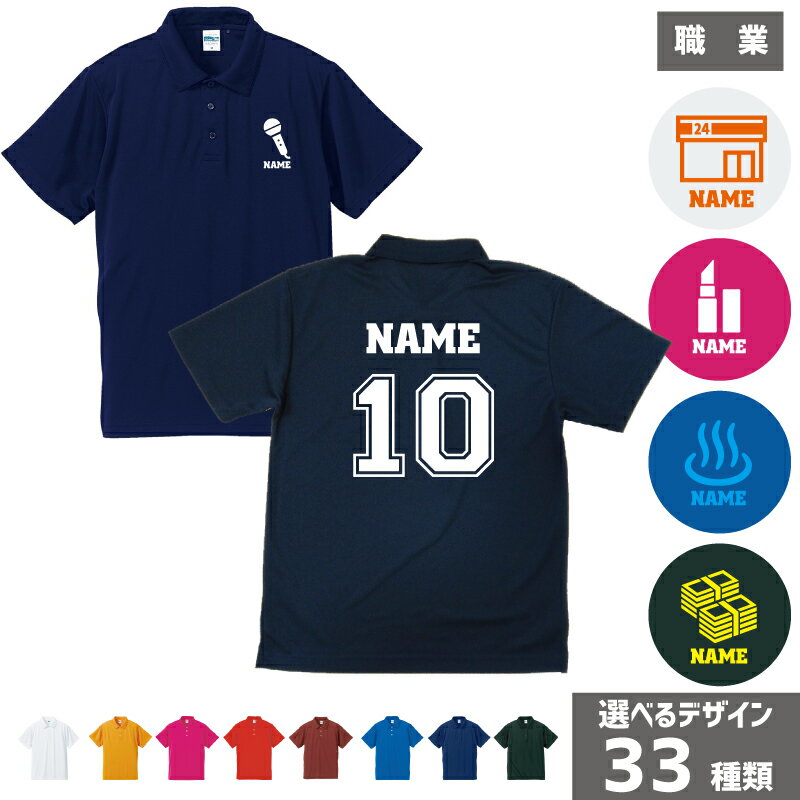 職業3 背番号&名入れドライポロシャツ 半袖ポロシャツ 歌手 アナウンサー 料理人 パティシエ 販売員 コールセンター 派遣社員 ネイリスト ルート営業 ジュエリー 婚活アドバイザー ソーイング クリーニング ガソリンスタンド 温泉 神社 お寺