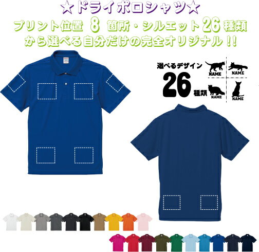 Rakuten - 「猫2」選べるプリント箇所名入れ 名入れドライポロシャツ 半袖ポロシャツ おしゃれポロ お名前 フィットネス ジムウェア プラクティスシャツ 運動着 スポーツウェア ジョギング オリジナルポロシャツ イベントグッズ お揃いウェア お揃い