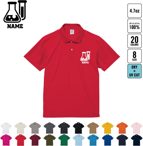 科学部 名入れドライポロシャツ 半袖ポロシャツ おしゃれポロ お名前入り フィットネス 運動着 理科 実験 ジョギング オリジナルポロシャツ イベントグッズ お揃いウェア チームウェア クラスシャツ 記念シャツ お揃いウェア