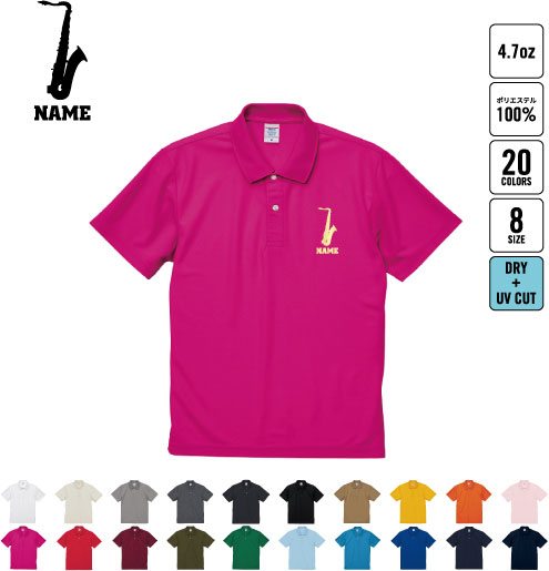 サックス 名入れドライポロシャツ 半袖ポロシャツ おしゃれポロ お名前入り 吹奏楽 楽器 バンド 楽団 ..