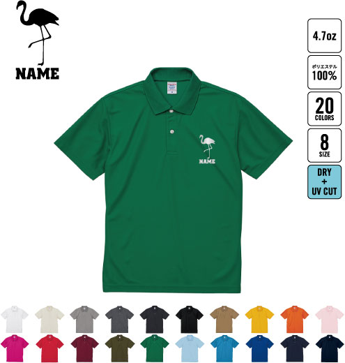 フラミンゴ 名入れドライポロシャツ 半袖ポロシャツ おしゃれポロ お名前入り フィットネス 運動着 flamingo　ジョギング オリジナルポロシャツ イベントグッズ お揃いウェア チームウェア クラスシャツ 記念シャツ お揃いウェア