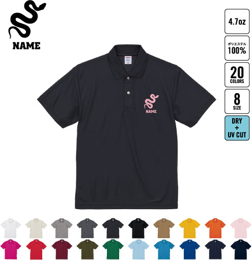 【名入れドライポロシャツ】 【仕様】 素　材：ポリエステル100％ サイズ：XS S M L XL XXL 【世界にひとつだけの特別感】 オーダーメイドの名入れで世界にひとつだけの特別感を演出。600種類超のシルエットデザインからお好きなものをお選びいただき、お名前をお入れすることによって、スペシャルな一枚ができあがります。プレゼントやギフトシーンでも大変喜ばれる商品となっています。 【豊富なカラーバリエーション】 バリエーション豊富なお色で自由自在の組み合わせが可能。 【吸水速乾快適な肌触り】 シルキータッチなドライ素材で快適な着心地を実現。 ポロシャツ ポロ 名入れポロ ドライポロシャツ 半袖ポロシャツ 半袖ポロ 名入れ チームポロシャツ クラスポロシャツ クラスシャツ 記念ポロ 記念シャツ 名入れグッズ 推し色 推し活 ユニフォーム 名入れユニ 記念ポロシャツ 御祝 卒業祝い 文化祭 学園祭 体育祭 クラス 学級 仲間 ともだち お揃い 部活 クラブ クラス 卒部 卒団 入学 卒団祝い 卒業記念 卒部祝い 卒部記念 卒団記念品 退職祝い 還暦祝い 栄転 誕生日祝い 古希 喜寿お好きなシルエットに名前を入れるだけ！ しかもボディカラーやプリントカラーの組み合わせは 自由自在にカスタマイズが可能です！