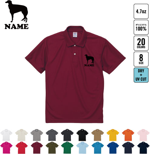 ボルゾイ 名入れドライポロシャツ犬種別シルエット お名前入り フィットネス ジムウェア プラクティスシャツ 運動着 ドッグ　ジョギング オリジナルポロシャツ イベントグッズ お揃いウェア チームウェア クラスシャツ 記念シャツ お揃いウェア