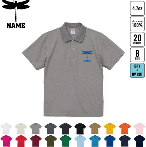 「トンボ」名入れドライポロシャツ 半袖ポロシャツ おしゃれポロ お名前入り フィットネス 運動着 スポーツウェア ジョギング 卒部記念 卒団祝い 退団記念品 卒業祝い 昆虫 チームウェア クラスシャツ 記念シャツ お揃いウェア