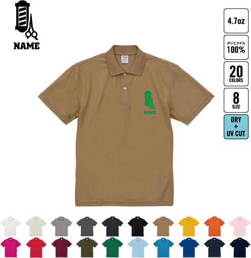 美容師・理容師2 名入れドライポロシャツ 半袖ポロシャツ おしゃれポロ お名前入り ユニフォーム スタ..