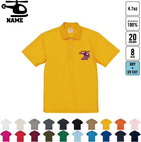 ヘリコプター 名入れドライポロシャツ 半袖ポロシャツ おしゃれポロ お名前入り フィットネス ジムウェア プラクティスシャツ 運動着 スポーツウェア ジョギング 乗り物　車　はたらく　趣味 チームウェア クラスシャツ 記念シャツ お揃いウェア