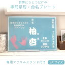 手形足形・命名プレート【pnmb】 世界に1つだけメモリアルプレート、名入れ、手形、足形、命名、プレート、出産祝い、赤ちゃん、お名前、男の子、女の子、新生児、プ...