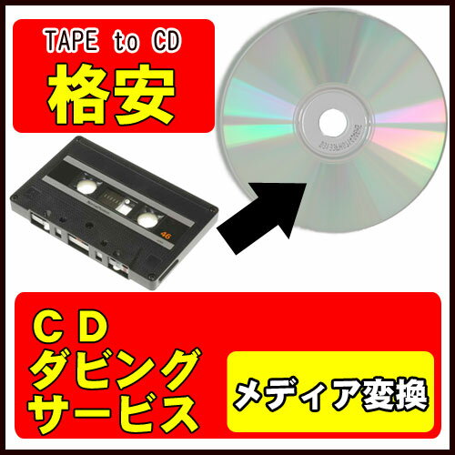 カセットテープの音源をCDへダビング/思い出の音声を永久保存 カセットテープ デジタル化 コピー 学芸会 演劇 舞台音声 貴重な音声や楽曲をCD化 カラオケ 歌声 歌唱 記録 記念 誕生時のうぶごえテープ 産声 メッセージ 初めての喋り声 ボイス