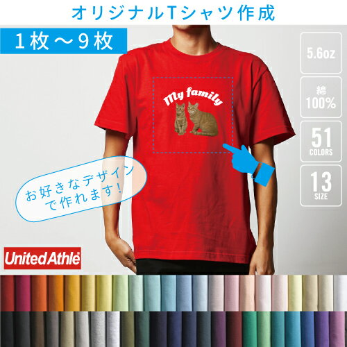 【オリジナルTシャツ作成】【1枚〜9枚】1枚1,296円から【5.6オンスTシャツ】オーダーメイド・UnitedAthleユナイテッドアスレ 5001-01 卒業記念Tシャツの製作 版代不要 プリントTシャツ クラスTシャツ イベントTシャツ スタッフTシャツ 自作デザイン デザインTシャツ