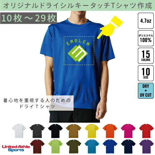 【オリジナルTシャツ作成】【10枚〜29枚】1枚＠1,080円から【4.7オンスドライTシャツ】UnitedAthleユナイテッドアスレ5088-01 卒業記念Tシャツの製作 クラスTを作る プリントTシャツ スタッフTシャツ 学園祭 文化祭 クラブ 部活 チーム【高品質ドライシルキータッチ】