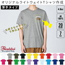 オリジナルTシャツ作成 Tシャツ作成 1枚から 薄手 4.0オンスTシャツ printstar プリントスター ライトウェイトTシャツ サマー 夏 春 秋 軽量 素材 コットン 綿 オーダーTシャツ オーダーメイド 卒業記念Tシャツの製作 クラスTを作る 版代不要 プリントTシャツ Tシャツ制作