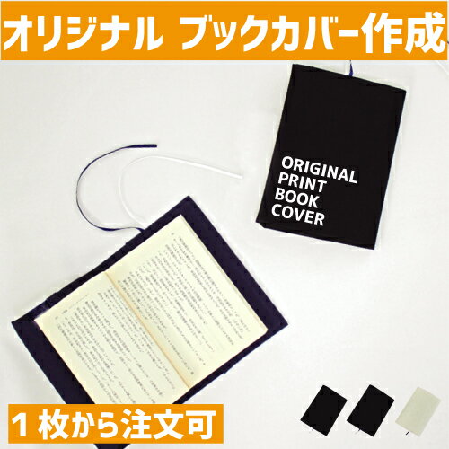 オリジナルブックカバー作成 プリント代込み フルカラー 単色カラー 文庫本 A6判 読書 本好き 小説 ラノベ オリジナルプリント オリジナルグッズ作成 グッズ...