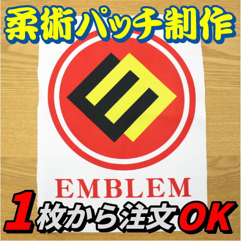 【オリジナル柔術パッチ制作】フルカラープリント代込み＠1,296円から 1枚から作成OK オーダーメイド ブラジリアン柔術 総合格闘技 JIU-JITSU 柔術 オリジナル製作 デザイン データ データ化無料 イラスト ポリエステル 昇華プリント 流派 修斗 ジム チーム名 看板 代表