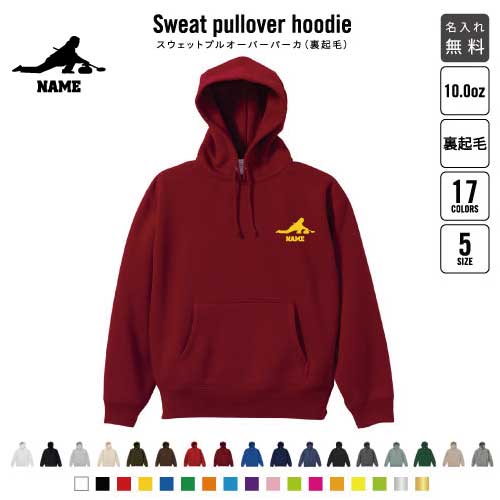 カーリング1/裏起毛プルオーバーパーカー名入れ スポーツシルエット名入れ 左胸ワンポイント スウェッ..