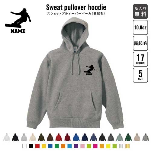 スノーボード2/裏起毛プルオーバーパーカー名入れ スポーツシルエット名入れ 左胸ワンポイント スウェ..