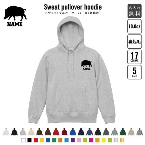イノシシ/裏起毛プルオーバーパーカー名入れ フードパーカー スウェット イージー ワイド 韓国風 メンズ レディース 大きいサイズ 小さいサイズ 猪 亥 boar 猪突猛進 あったかい カジュアル シンプル おしゃれ