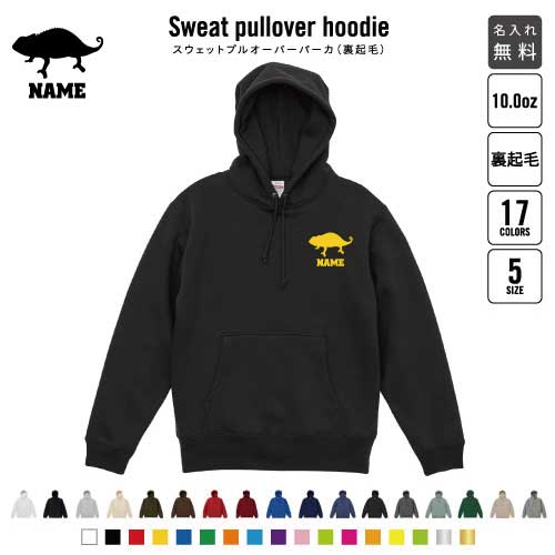 カメレオン/裏起毛プルオーバーパーカー名入れ フードパーカー スウェット イージー ワイド 韓国風 メンズ レディース 大きいサイズ 小さいサイズ chamaeleon 爬虫類 あったかい カジュアル シンプル おしゃれ