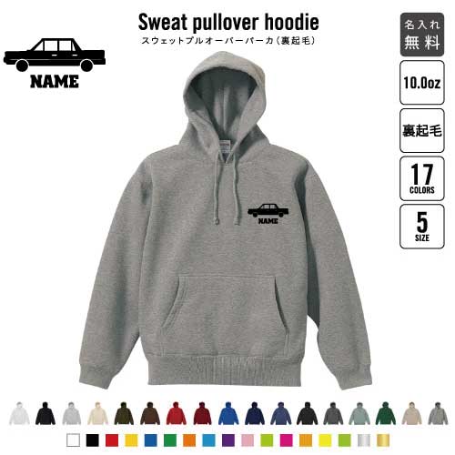 リムジン1 裏起毛プルオーバーパーカー名入れ 名入れ フードパーカー 左胸ワンポイント スウェット 部活 記念 クラブ トレッキング あったかい カジュアル シンプル 乗り物　車　はたらく　趣味 おしゃれ