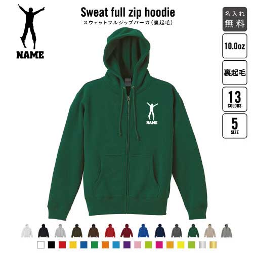 スキーヤー/裏起毛フルジップアップパーカー名入れ スポーツシルエット名入れ 左胸ワンポイント スウェット 部活 卒団記念品 チームウェア お揃い 記念 クラブ ウィンタースポーツ あったかい カジュアル シンプル おしゃれ