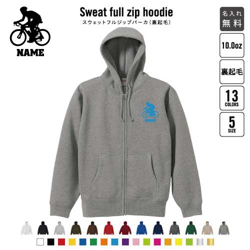 サイクリング/裏起毛フルジップアップパーカー名入れ スポーツシルエット名入れ 左胸ワンポイント スウェット 部活 卒団記念品 チームウェア お揃い 記念 クラブ あったかい カジュアル シンプル おしゃれ