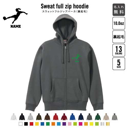 女子サッカー1/裏起毛フルジップアップパーカー名入れ スポーツシルエット名入れ フードパーカー 左胸ワンポイント スウェット 部活 記念 クラブ なでしこ レディス フットサル あったかい カジュアル シンプル おしゃれ