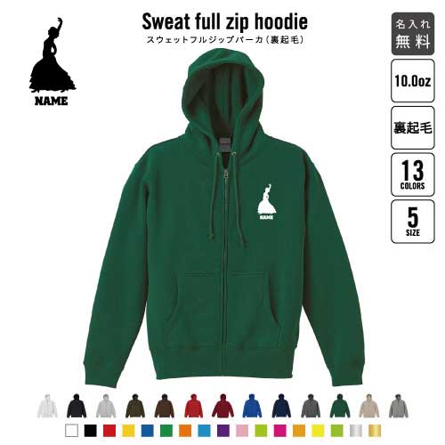 フラメンコ/裏起毛フルジップアップパーカー名入れ スポーツシルエット名入れ 左胸ワンポイント スウェ..