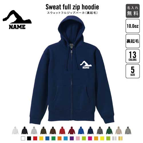 水泳・競泳・スイミング1/裏起毛フルジップアップパーカー名入れ スポーツシルエット名入れ フードパーカー 左胸ワンポイント スウェット 部活 記念 クラブ あったかい カジュアル シンプル おしゃれ