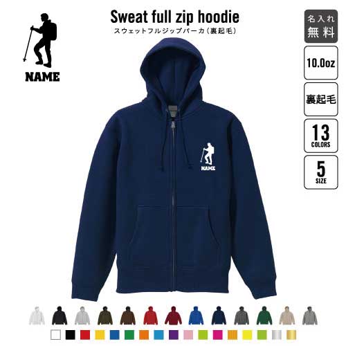 登山部/裏起毛フルジップアップパーカー名入れ スポーツシルエット名入れ フードパーカー 左胸ワンポイント スウェット 部活 記念 クラブ トレッキング あったかい カジュアル シンプル おしゃれ